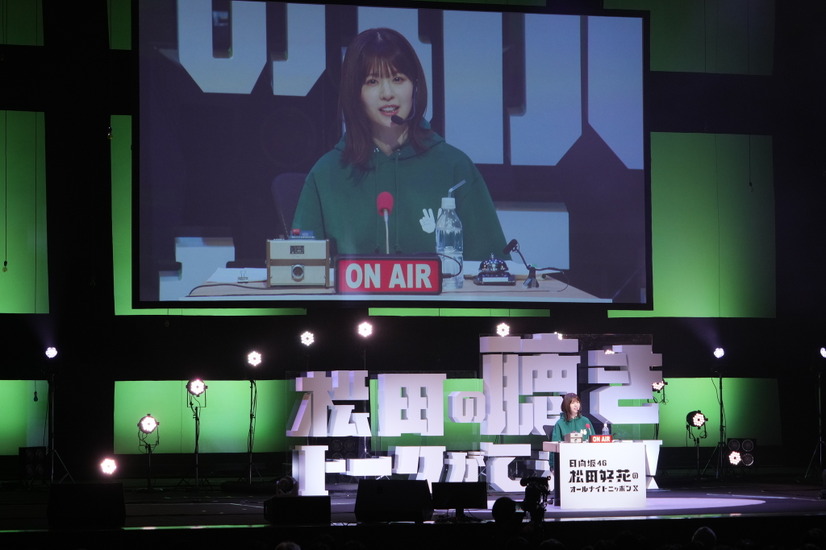 『日向坂46・松田好花のオールナイトニッポンX 松田のトークが聴きてぇか！ in パシフィコ横浜』（C）ニッポン放送