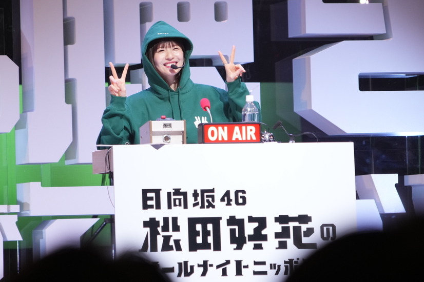 『日向坂46・松田好花のオールナイトニッポンX 松田のトークが聴きてぇか！ in パシフィコ横浜』（C）ニッポン放送