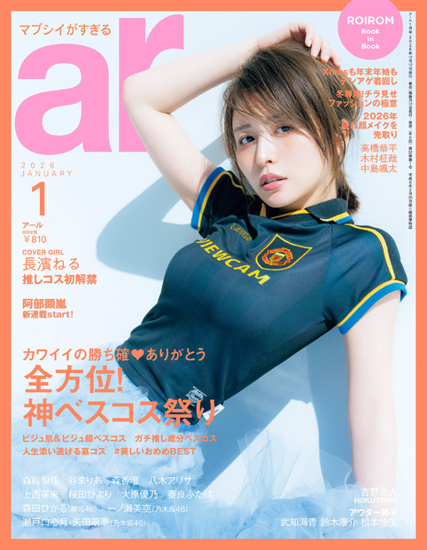 長濱ねる『ar』1月号（C）主婦と生活社