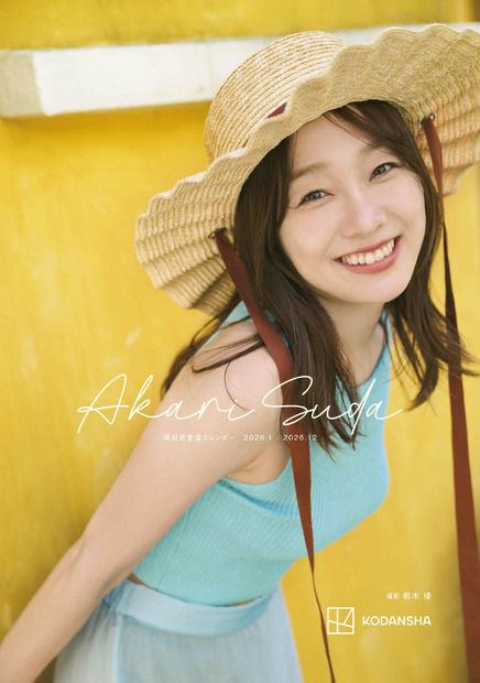 表紙『須田亜香里カレンダー 2026.1‐2026.12』Ⓒ熊木 優／講談社
