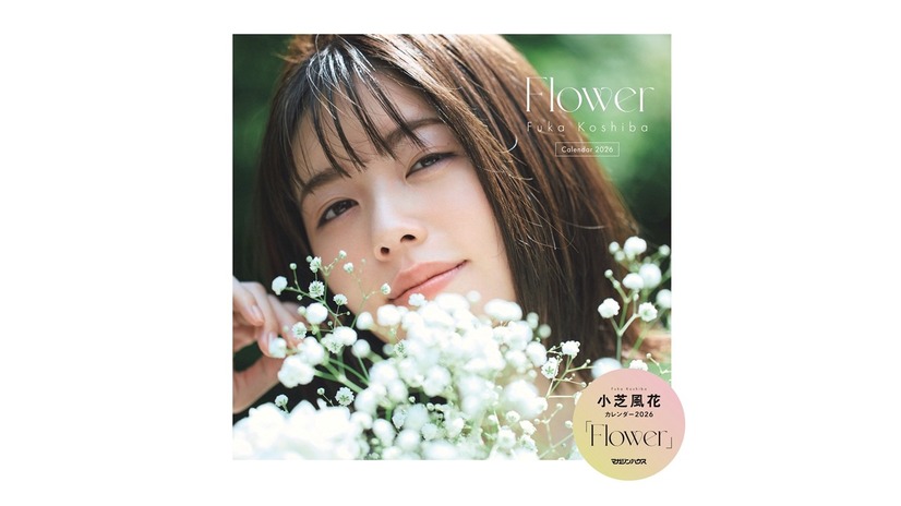 小芝風花カレンダー2026「Flower」©マガジンハウス