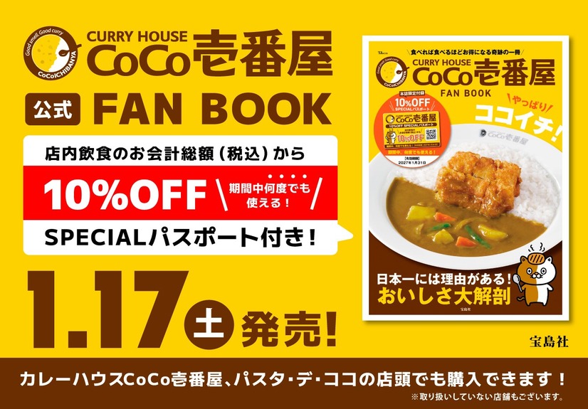 「CURRY HOUSE CoCo壱番屋 FAN BOOK やっぱりココイチ！」（宝島社）（税込1,100円）