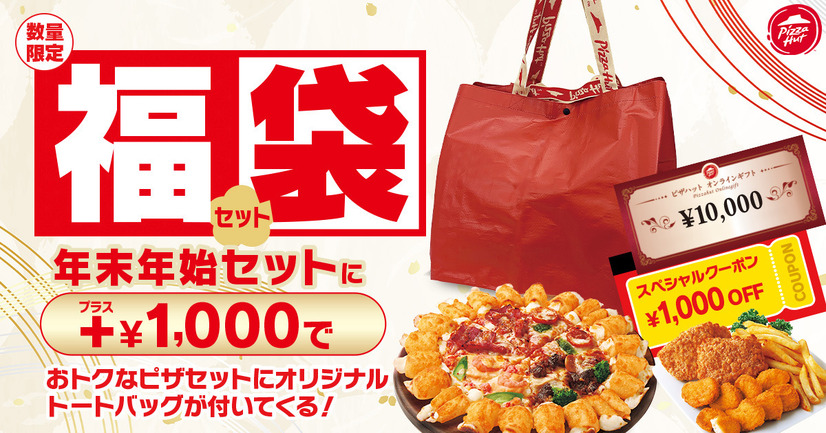 ピザハットの「福袋セット」が2025年12月15日（月）～2026年1月4日（日）に期間限定登場！