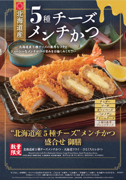 「“北海道産5種チーズ”メンチかつ盛合せ御膳」（北海道産5種チーズメンチかつ・大海老フライ・ひとくちヒレかつ）（税込価格1,958円）