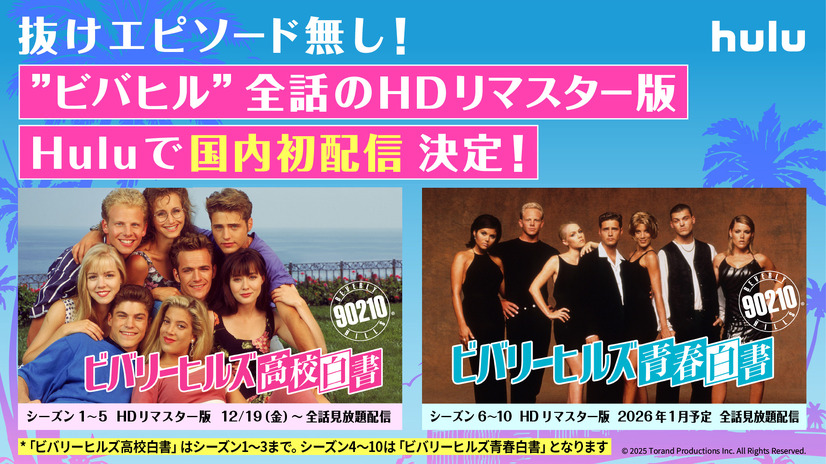 『ビバリーヒルズ 高校白書/青春白書』