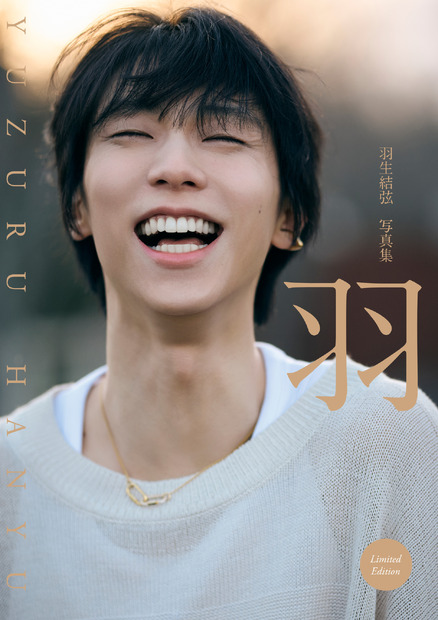 『羽生結弦 写真集 「羽」』 アマゾン&楽天ブックス限定版カバー©Toru Yaguchi
