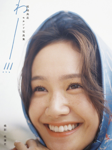 尾碕真花セカンド写真集『わー!!!』(東京ニュース通信社刊)