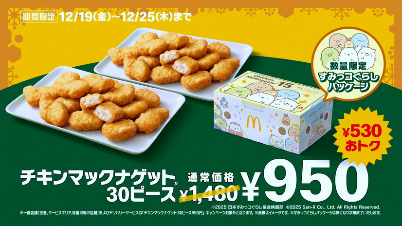 「チキンマックナゲット(R)30ピース」が特別価格950円！