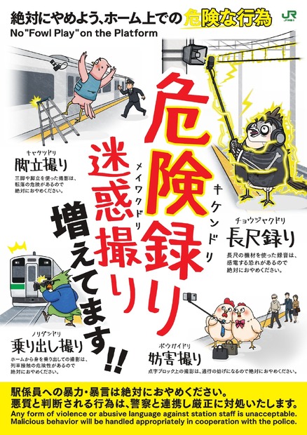 JR東日本 注意喚起ポスター