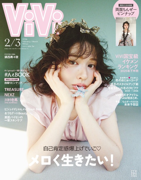 通常表紙(c)講談社 ViVi2026年2・3月合併号