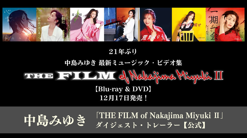 中島みゆき 「THE FILM of Nakajima Miyuki II」ダイジェスト・トレーラー