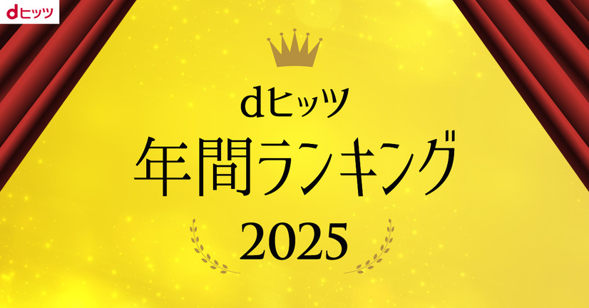 「dヒッツ年間ランキング2025」