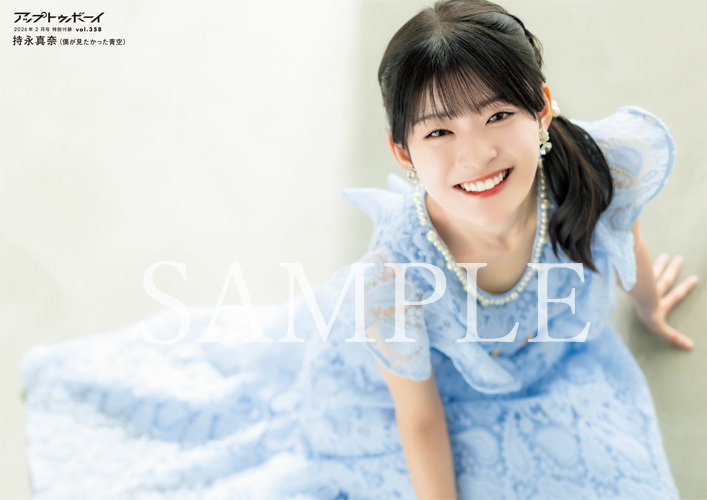 ポスター写真・持永真奈 / 僕が見たかった青空『アップトゥボーイ Vol.358』（C）ワニブックス