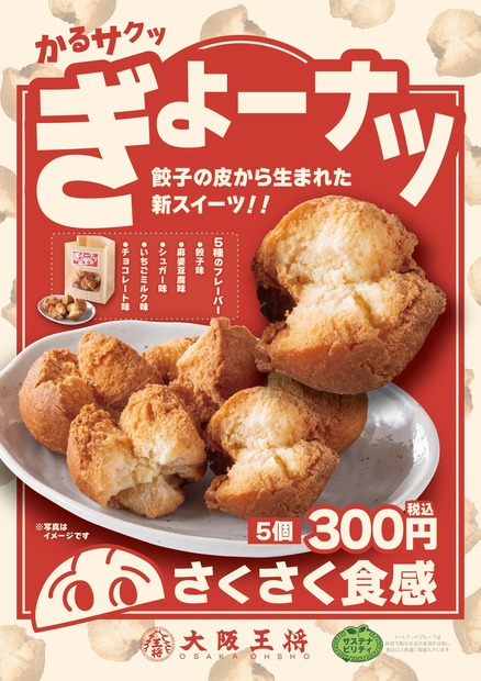 ぎょーナツ　300円（税込）