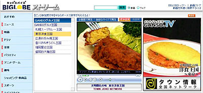 　BIGLOBEは全国ご当地グルメ情報番組「GANSOグルメ王国」の配信をブロードバンド映像ポータル「BIGLOBEストリーム」で開始した。