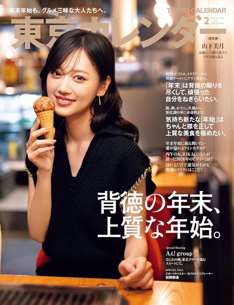 『東京カレンダー2月号』通常版
