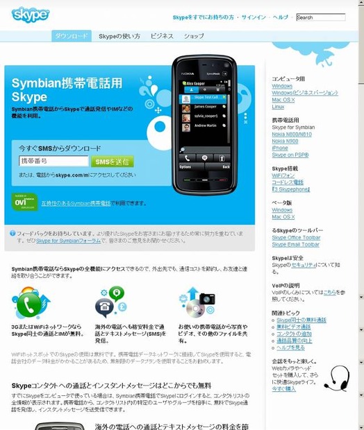 「Symbian携帯電話用Skype」サイト（画像）より無償ダウンロードが可能