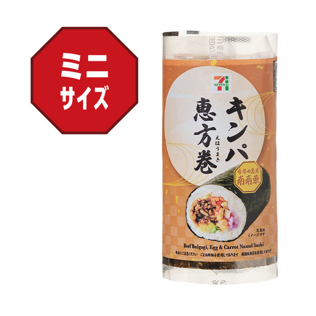 キンパ恵方巻（税込486円）