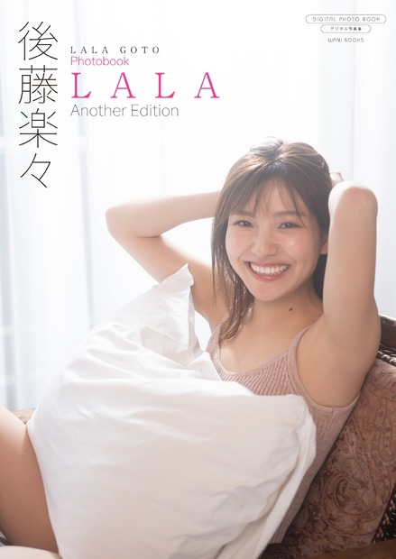書影／後藤楽々 デジタル限定写真集『 LALA ~ Another Edition ~ 』撮影:大江麻貴（C）ワニブックス