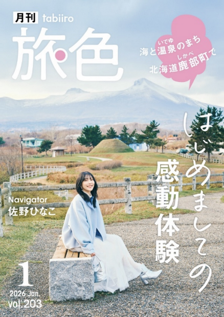 『月刊旅色』1月号（C）ブランジスタメディア