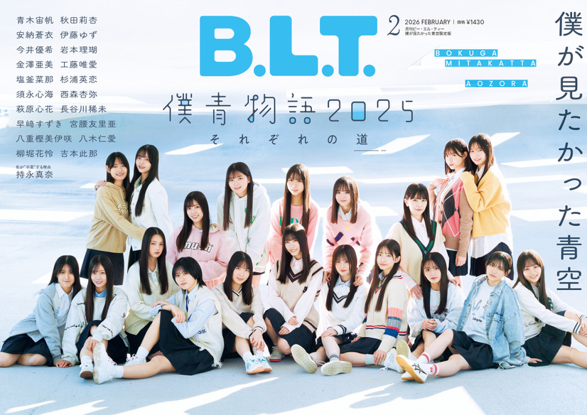 「B.L.T.2026年2月号 僕が見たかった青空限定版」（東京ニュース通信社刊）