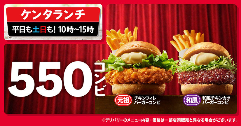 「ケンタランチ550コンビ」イメージ
