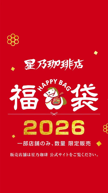 星乃珈琲店、2026年福袋を元旦より発売！6杯分の珈琲券がついたお得な福袋も