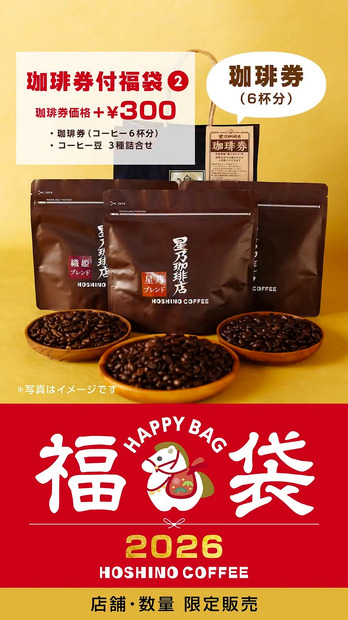 珈琲券付き福袋（2）珈琲券、コーヒー豆3種詰合せ 【星乃ブレンド（100g）・織姫ブレンド（50g）・彦星ブレンド（50g）】