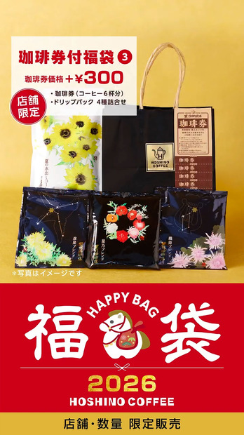 珈琲券付き福袋（3）＊一部店舗のみ販売珈琲券、ドリップパック4種詰合せ【星乃ブレンド・織姫ブレンド・彦星ブレンド・水出しアイスコーヒー 各1袋】