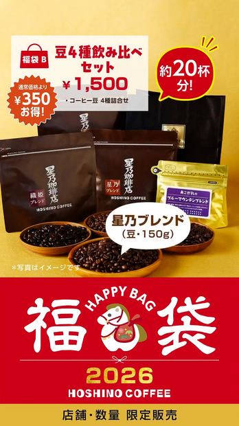 福袋（B） コーヒー豆飲み比べセット 1,500円コーヒー豆4種詰合せ【星乃ブレンド（150g）・織姫ブレンド（50g）・彦星ブレンド（50g）・ブルーマウンテンブレンド（50g）】
