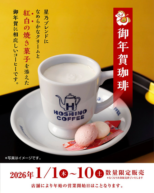 星乃珈琲店「御年賀珈琲」