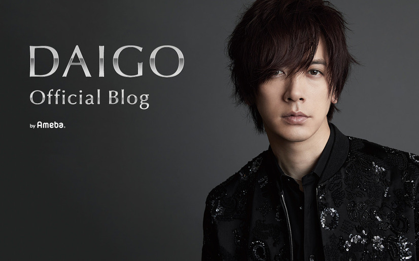 DAIGO（写真はDAIGOの公式ブログから）