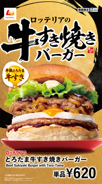 ロッテリア「とろたま牛すき焼きバーガー」