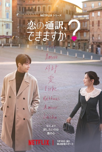 『恋の通訳、できますか？』キービジュアル（Netflixシリーズ「恋の通訳、できますか？」1月16日（金）より世界独占配信）