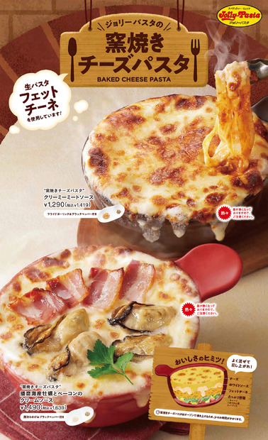 ジョリーパスタ冬の定番“窯焼きパスタ”