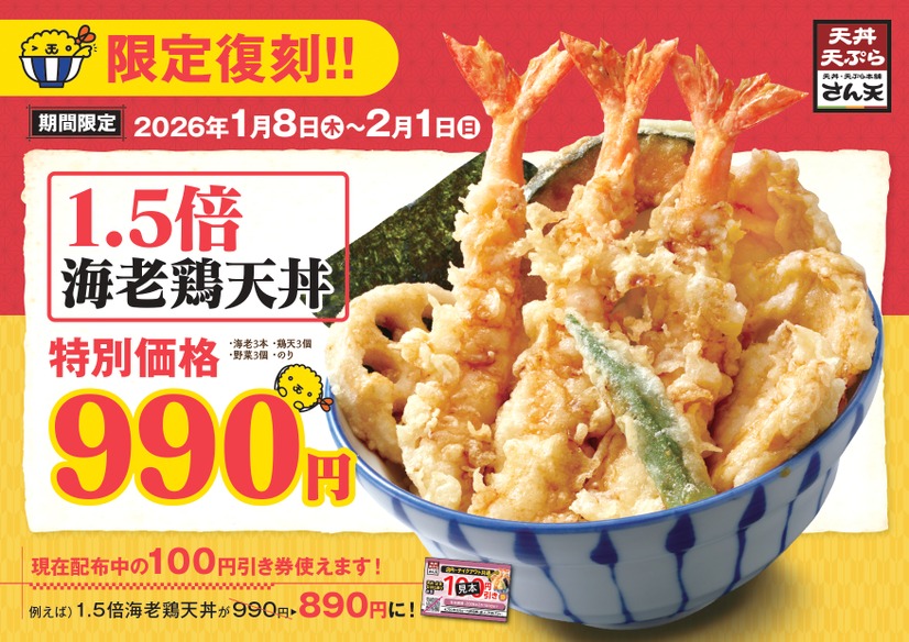 1.5倍海老鶏天丼　990円（税込）