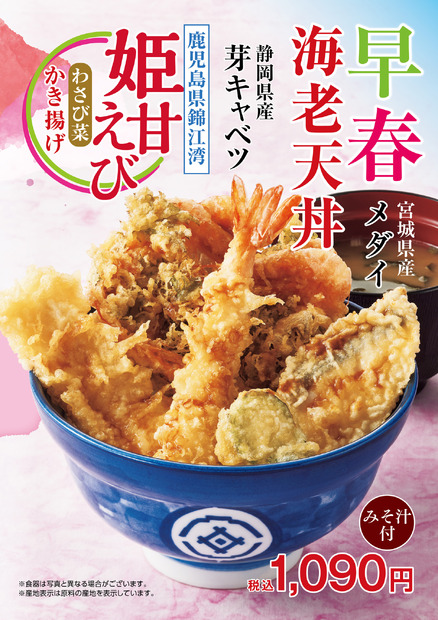 早春海老天丼（みそ汁付）1,090円（税込）