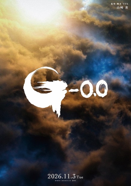 『ゴジラ-0.0』©2026 TOHO CO., LTD.