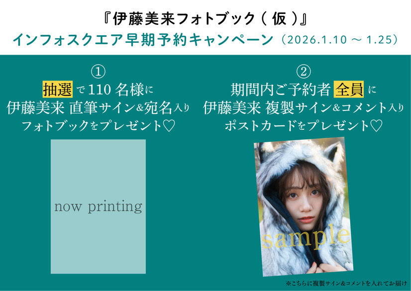 『伊藤美来フォトブック（仮）』早期予約キャンペーン