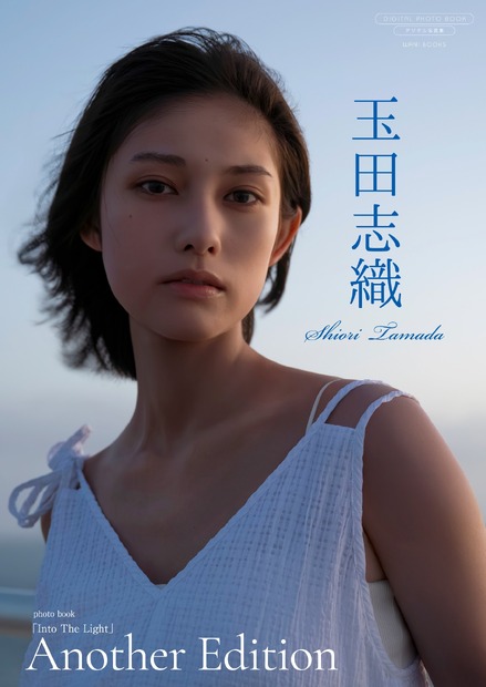 玉田志織 デジタル写真集『Into The Light~Another Edition~』撮影:丸谷嘉長（C）ワニブックス