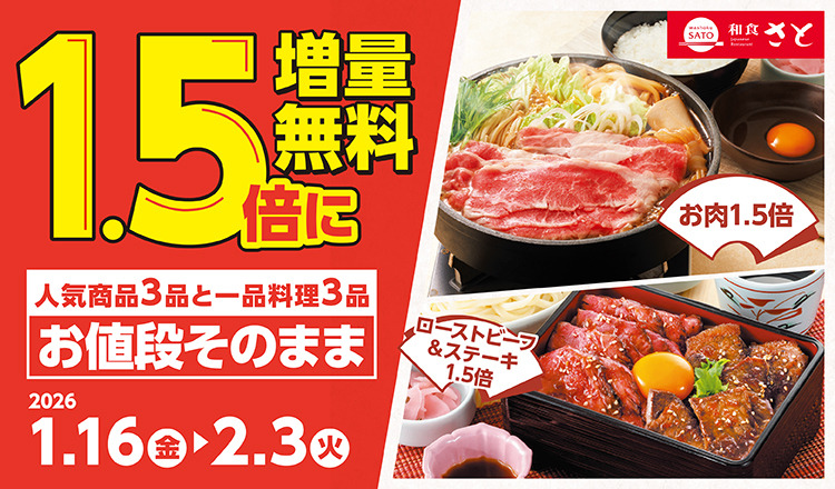 和食さと「1.5倍増量無料キャンペーン」