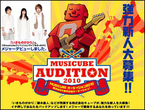 「MUSICUBE AUDITION 2010」特設ページ