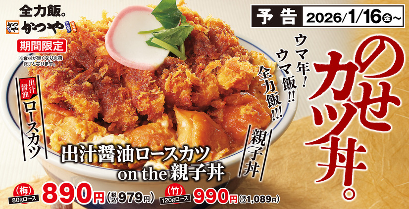 かつや「出汁醤油ロースカツ on the 親子丼」