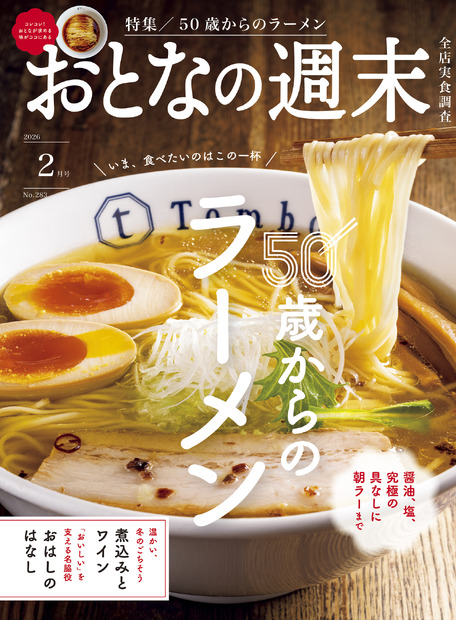 おとなの週末2026年2月号(講談社)1,000円（税込）