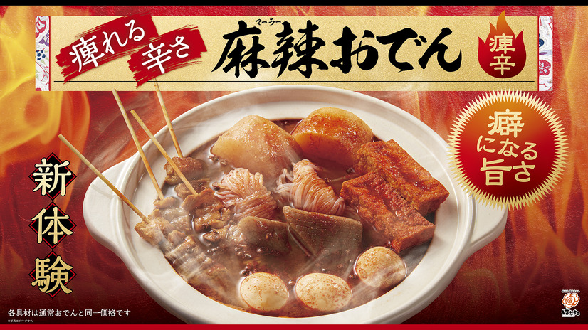 はなまるうどん『麻辣おでん』