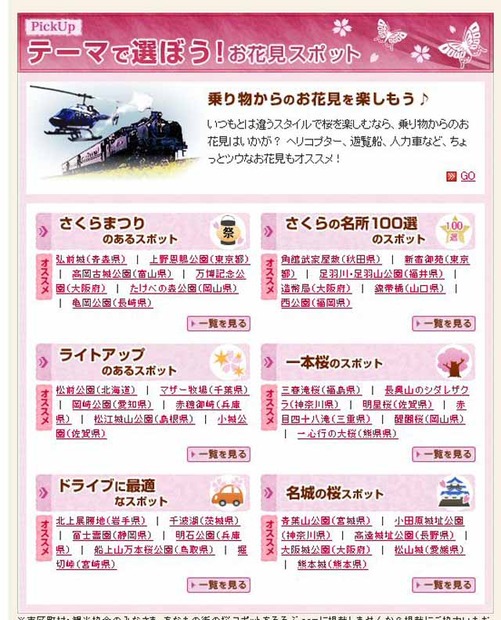 テーマで選ぶお花見スポット（るるぶ.com）