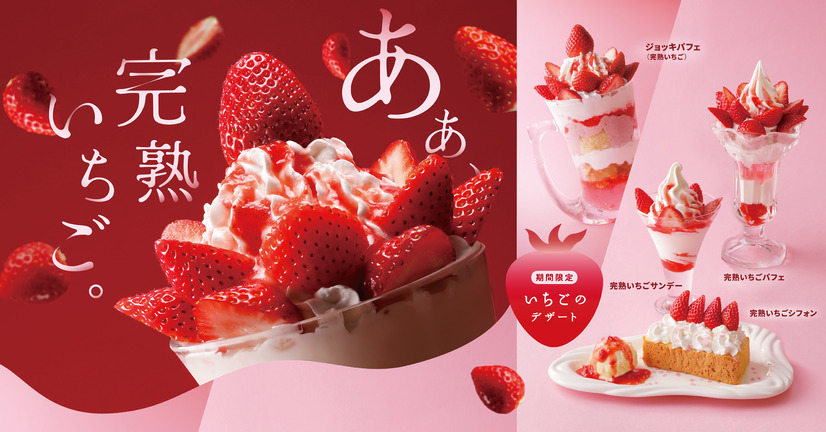 国産完熟いちごを使用した4種の「いちごデザート」