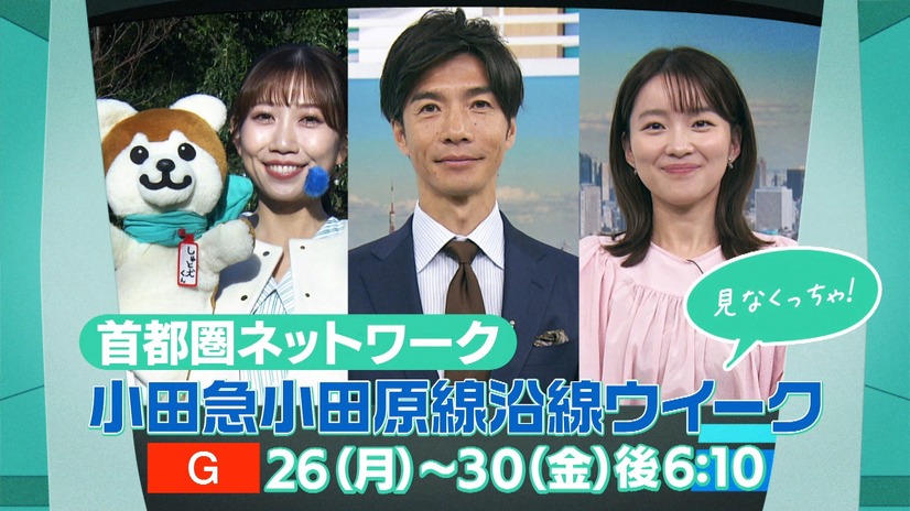 首都圏ネットワーク「小田急小田原線沿線ウイーク」（C）NHK