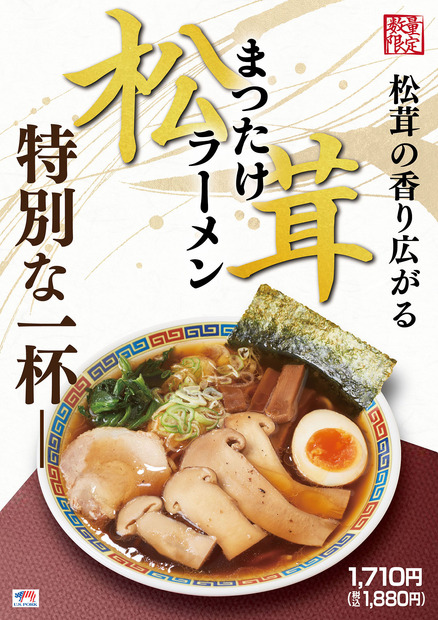 松茸ラーメン　1,880円(税込)
