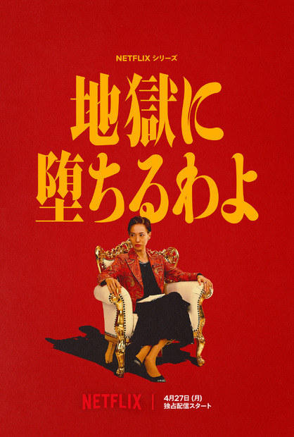 Netflixシリーズ『地獄に堕ちるわよ』ティーザーアート